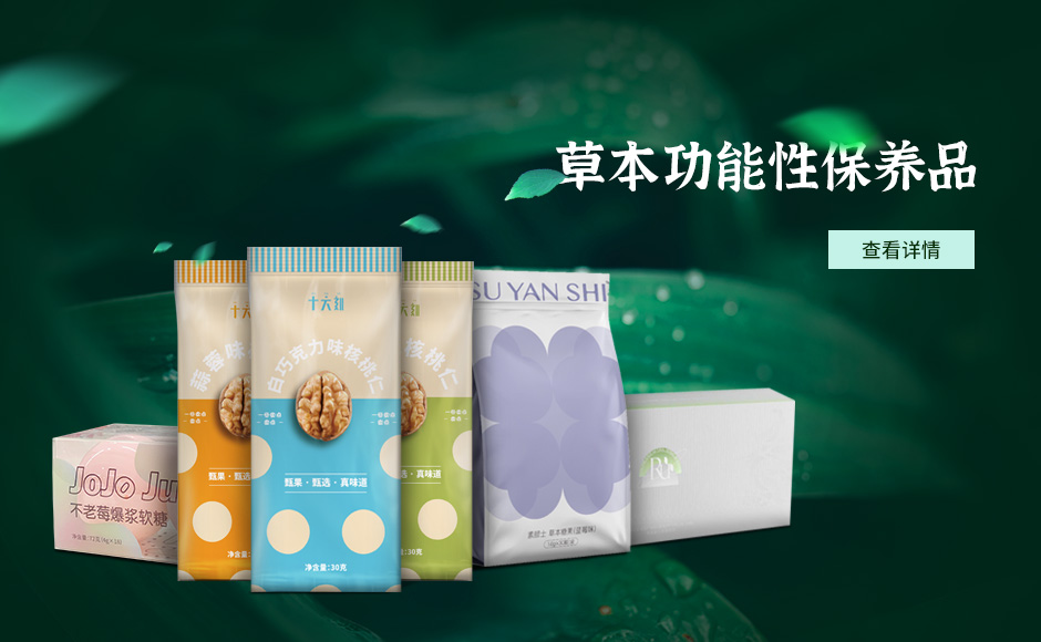 草本功能性保養品
